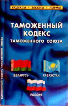 Книга Таможенный кодекс Таможенного союза, 11-13255, Баград.рф